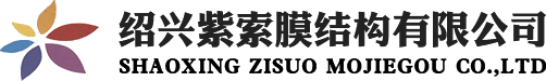 紹興紫索膜結(jié)構(gòu)有限公司